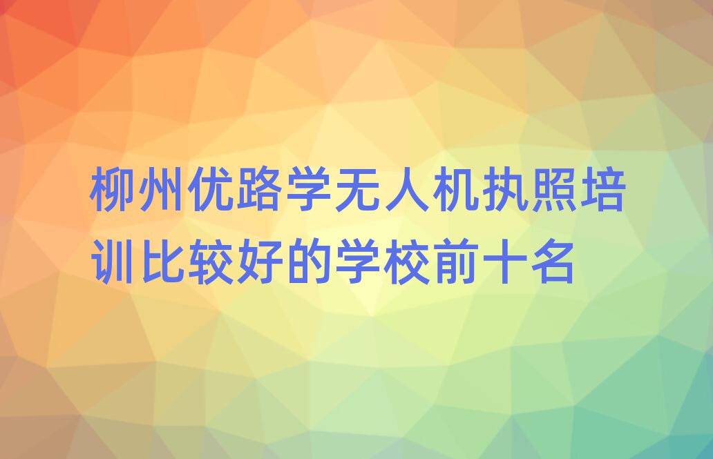 ·ѧ˻ִѵȽϺõѧУǰʮ