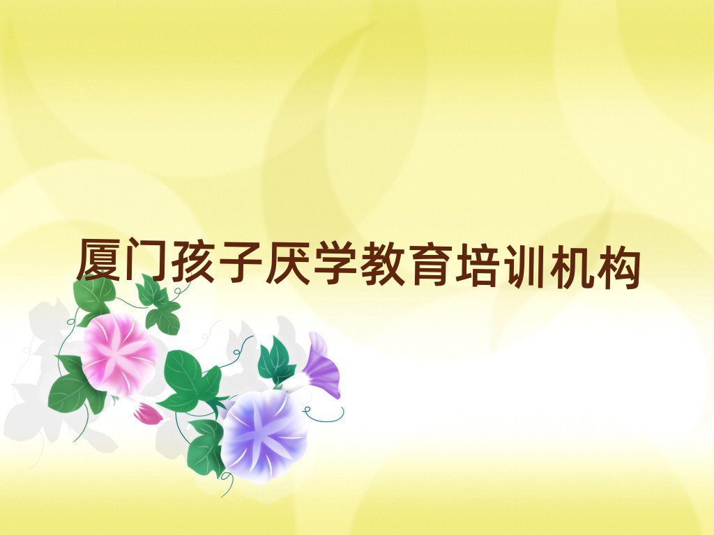厦门孩子厌学教育培训机构