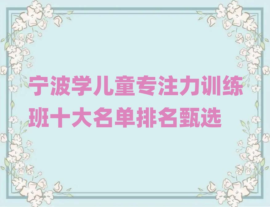 宁波学儿童专注力训练班十大名单排名甄选