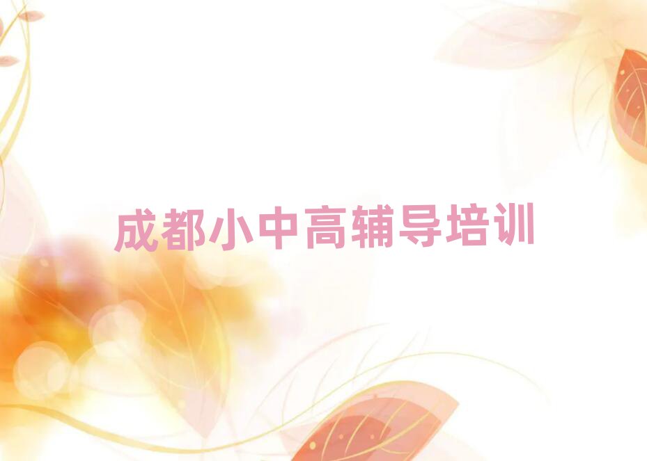 成都双流区高考冲刺网上学习班十大正规排行