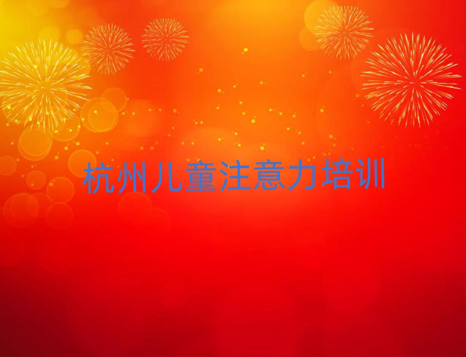 2025年杭州余杭区少儿注意力不集中培训学校