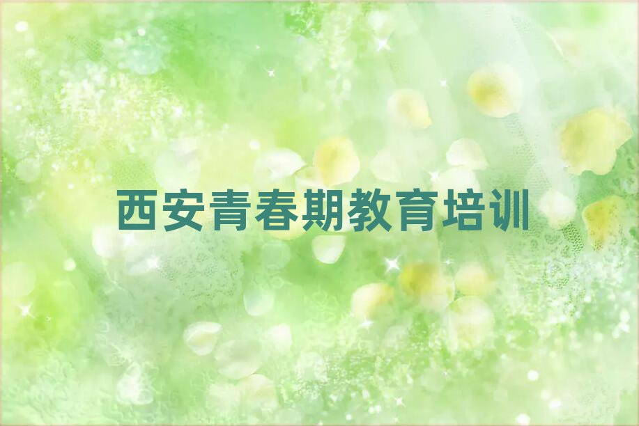 西安青春期教育