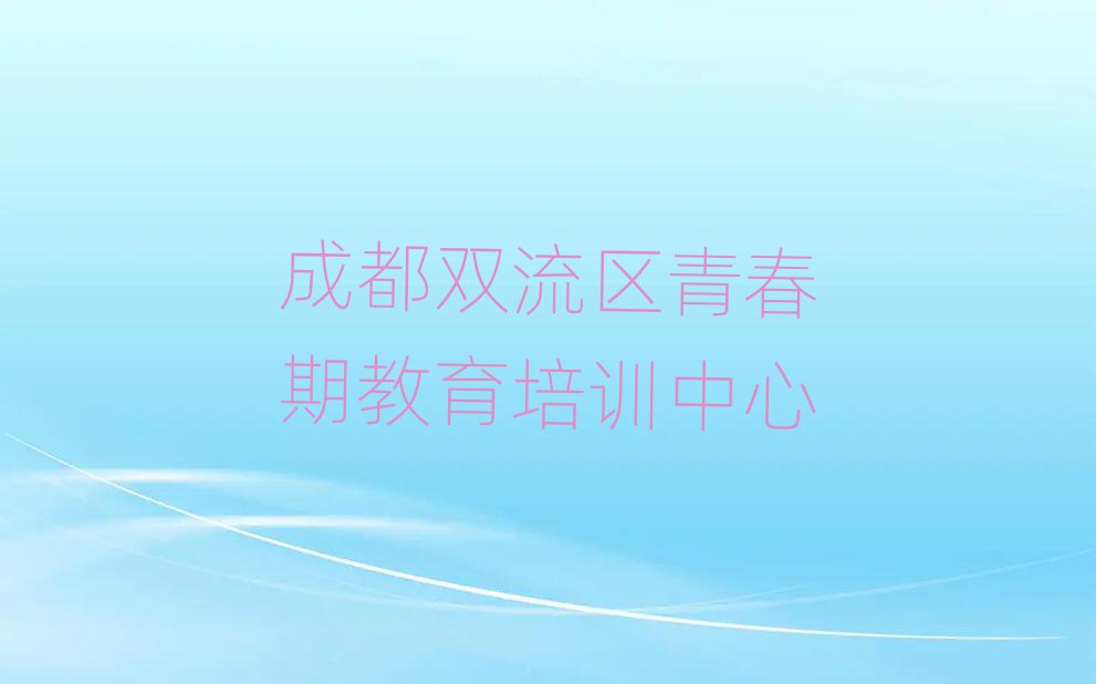 成都双流区青春期教育在线学习班十大名单排名甄选