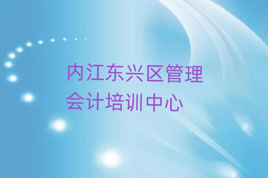 内江东兴区管理会计有没有比较好的管理会计教育培训机构推荐排名前十