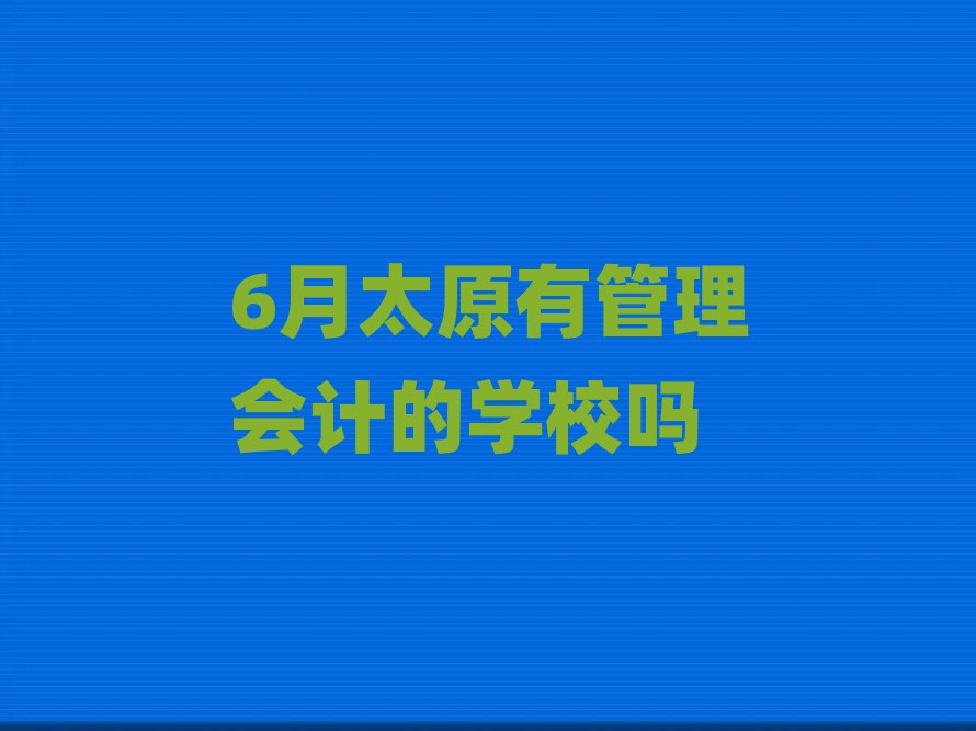 6月太原有管理会计的学校吗