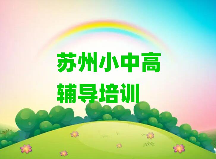 6月苏州姑苏区中考冲刺培训班多少钱排名前十
