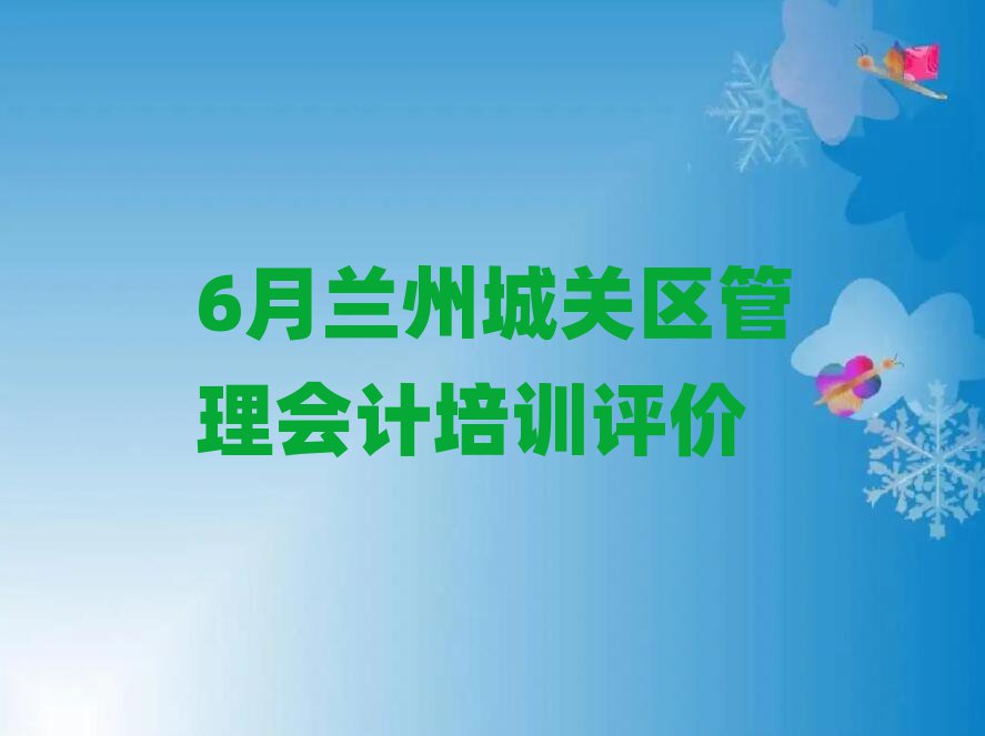 6月兰州城关区管理会计培训评价