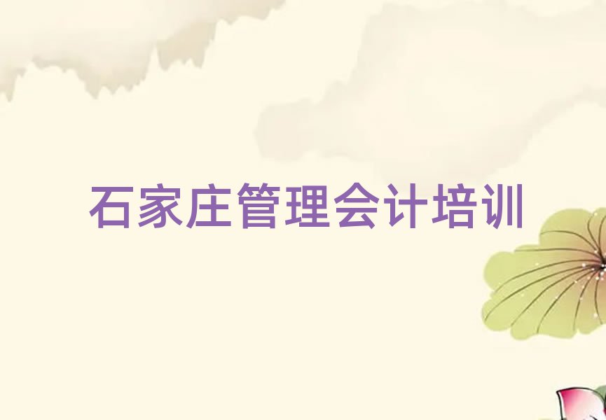 6月石家庄藁城区管理会计培训专业学校