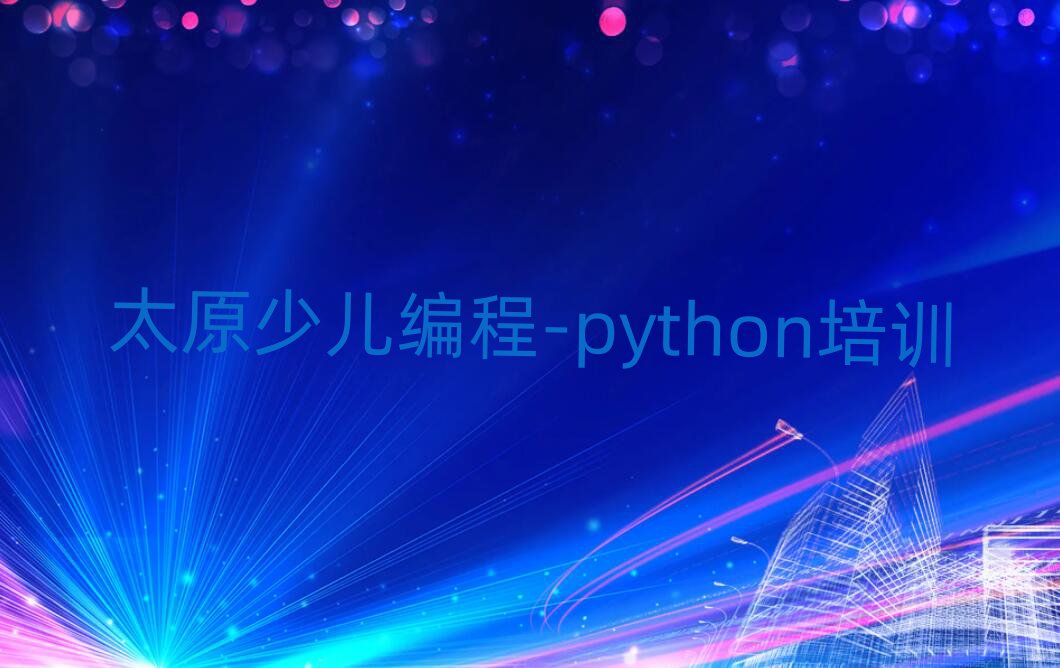 ̫ԭѧٶ-pythonѵѧУĸǰʮ