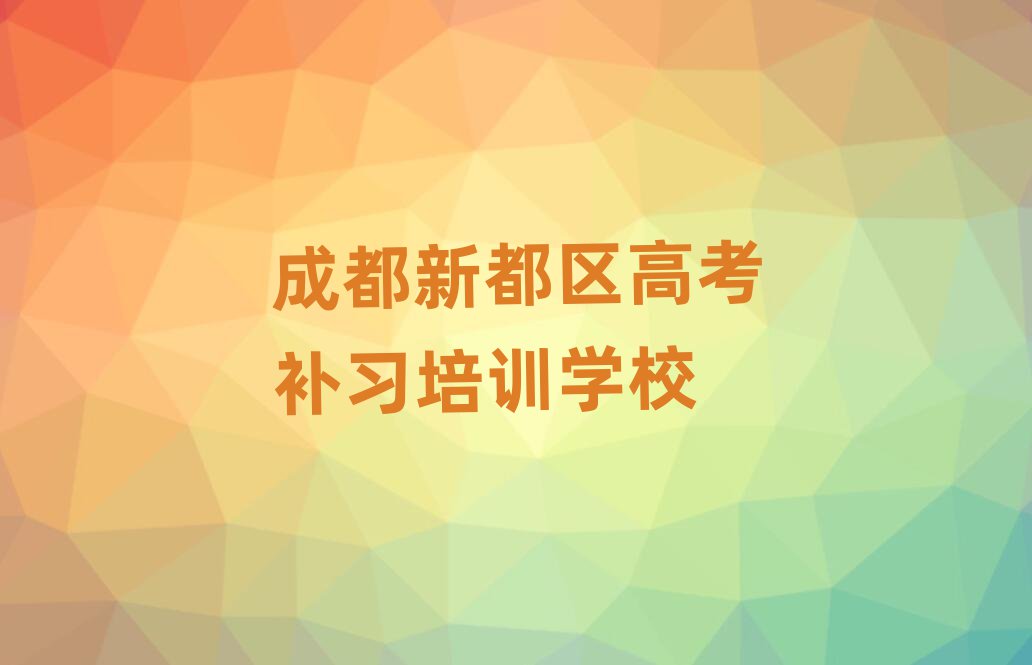 成都新都区高考补习培训班十大排行