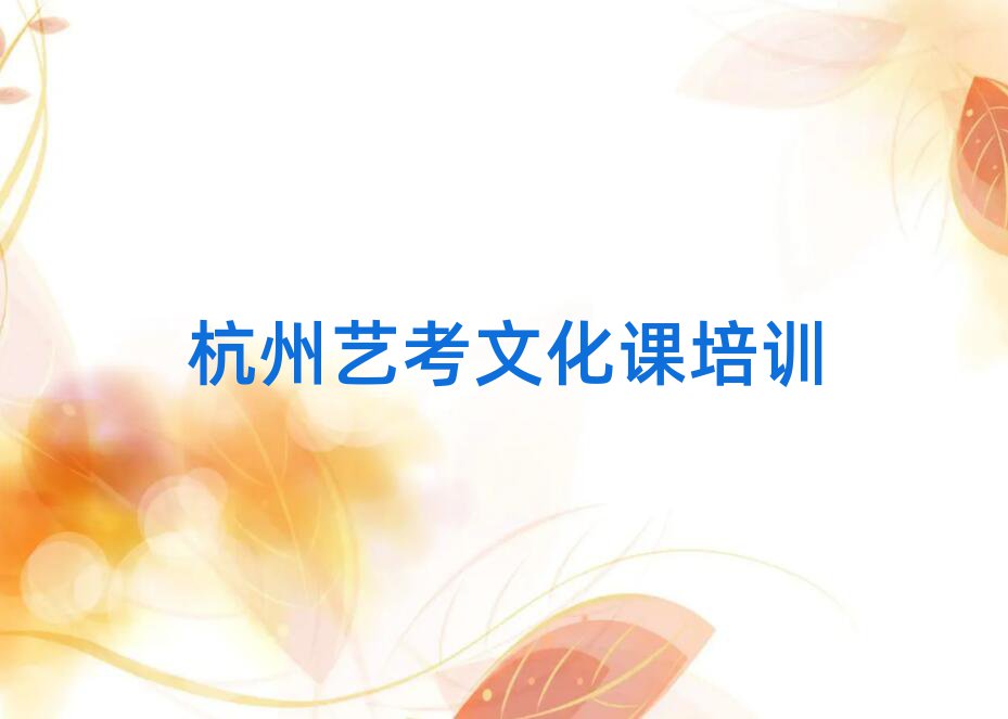 杭州滨江区在线艺考文化课培训班一览