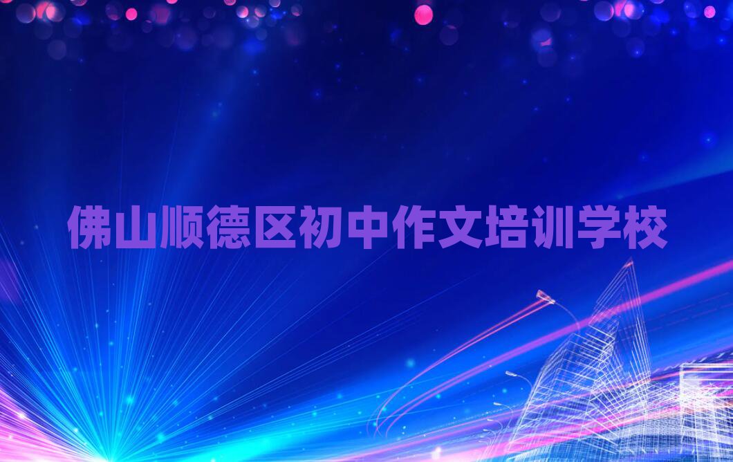 佛山顺德区学初中作文什么学校好十大排名名单公布