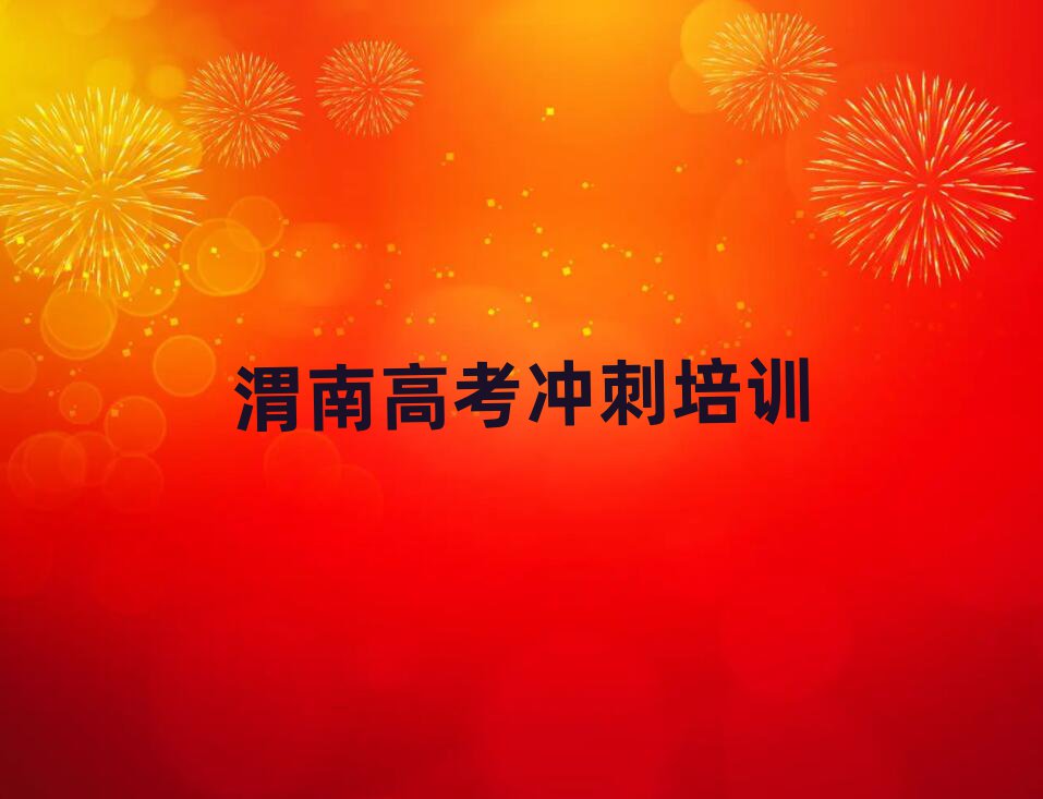 2025渭南华州区好的高考冲刺培训学校十大排行