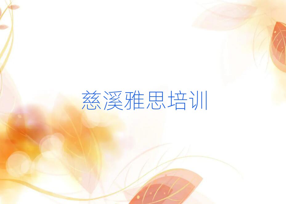 慈溪沈北新区雅思培训名单榜首一览