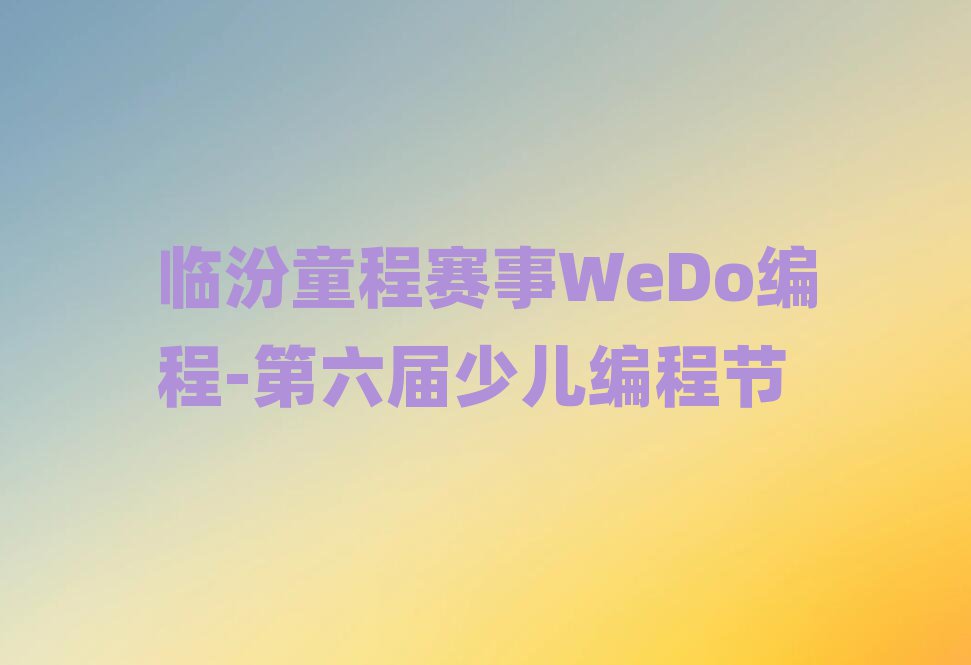 2025ٷͯµѧWeDo̺һ