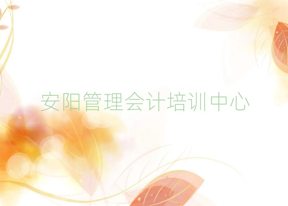 安阳正规管理会计机构