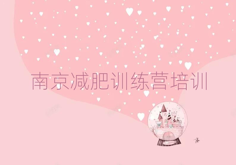 南京鼓楼区正规减肥训练营排名前五
