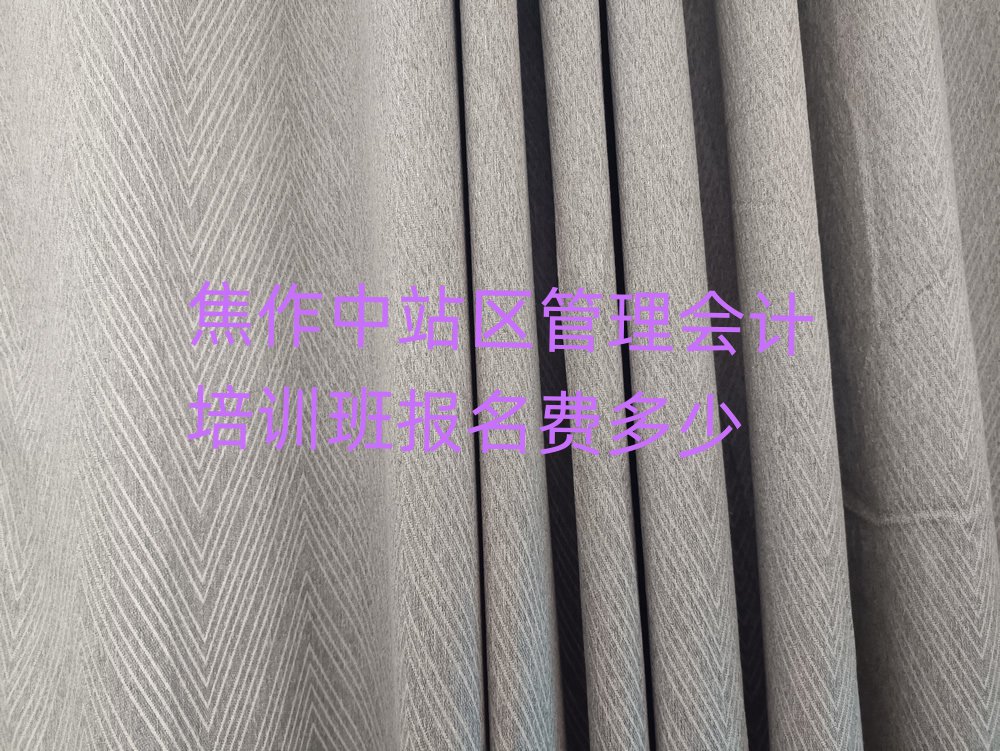 焦作中站区管理会计培训班报名费多少