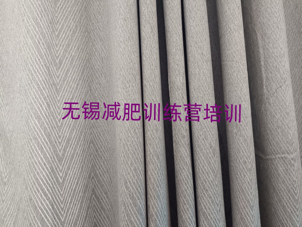 无锡滨湖区参加减肥训练营榜首揭秘一览详细名单