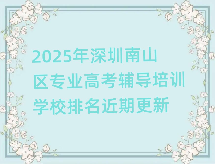 2025年深圳南山区专业高考辅导培训学校排名近期更新