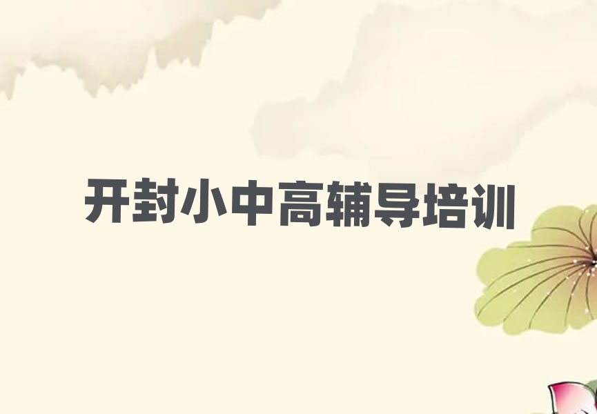 6月开封龙亭区初中化学网校十大一览汇总本地甄选的