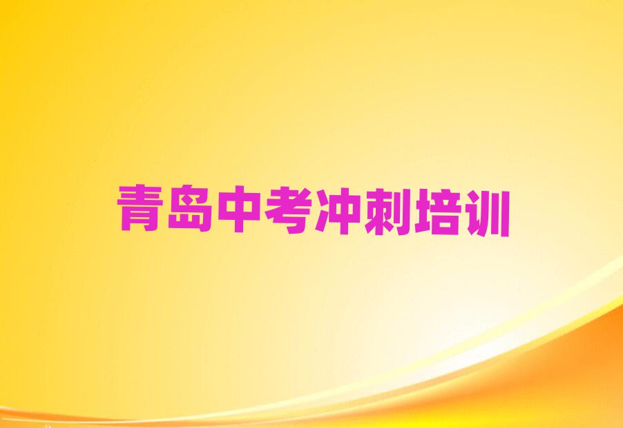 6月青岛黄岛区中考冲刺培训班在哪今日一览公布