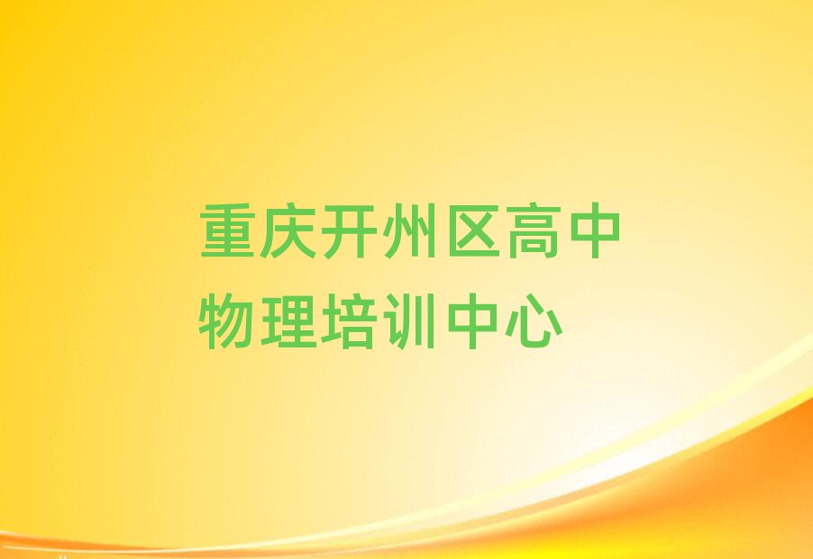 重庆开州区高中物理网上培训班十大名单排名甄选