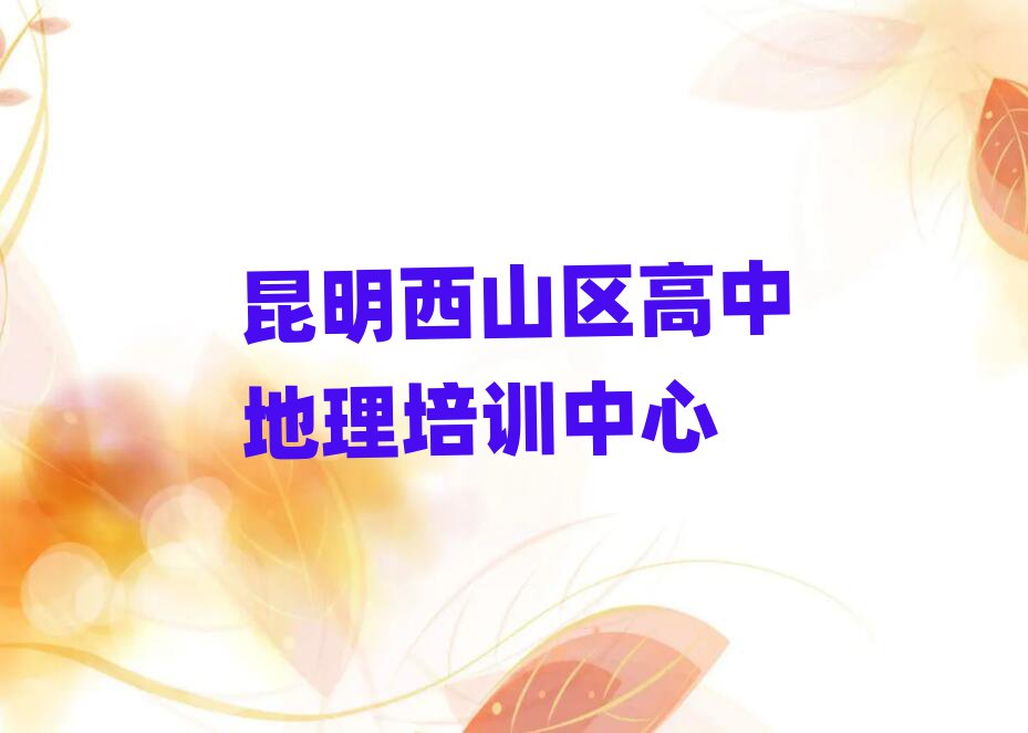 6月昆明西山区去哪学高中地理