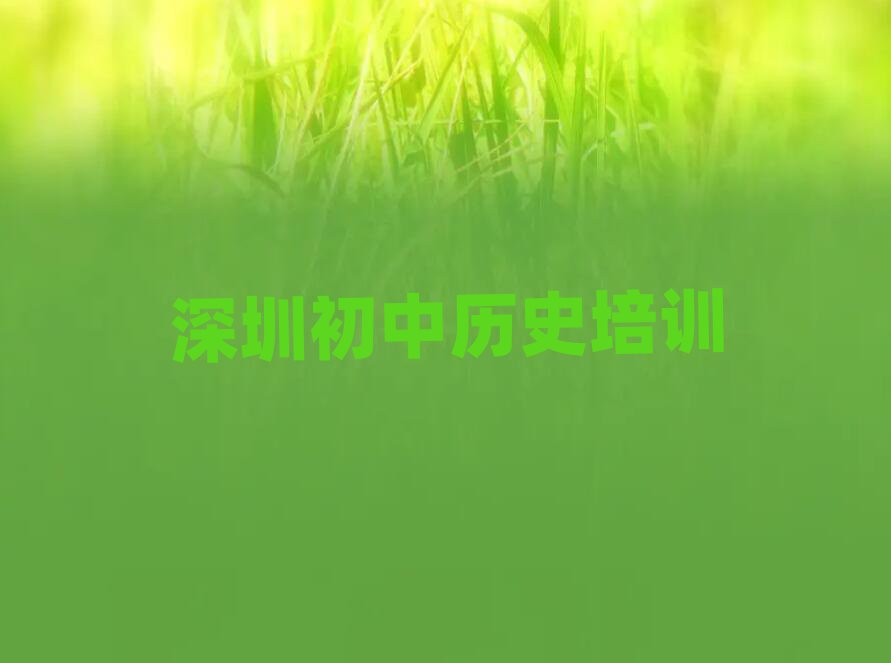 深圳宝安区初中历史网络学习十大排行