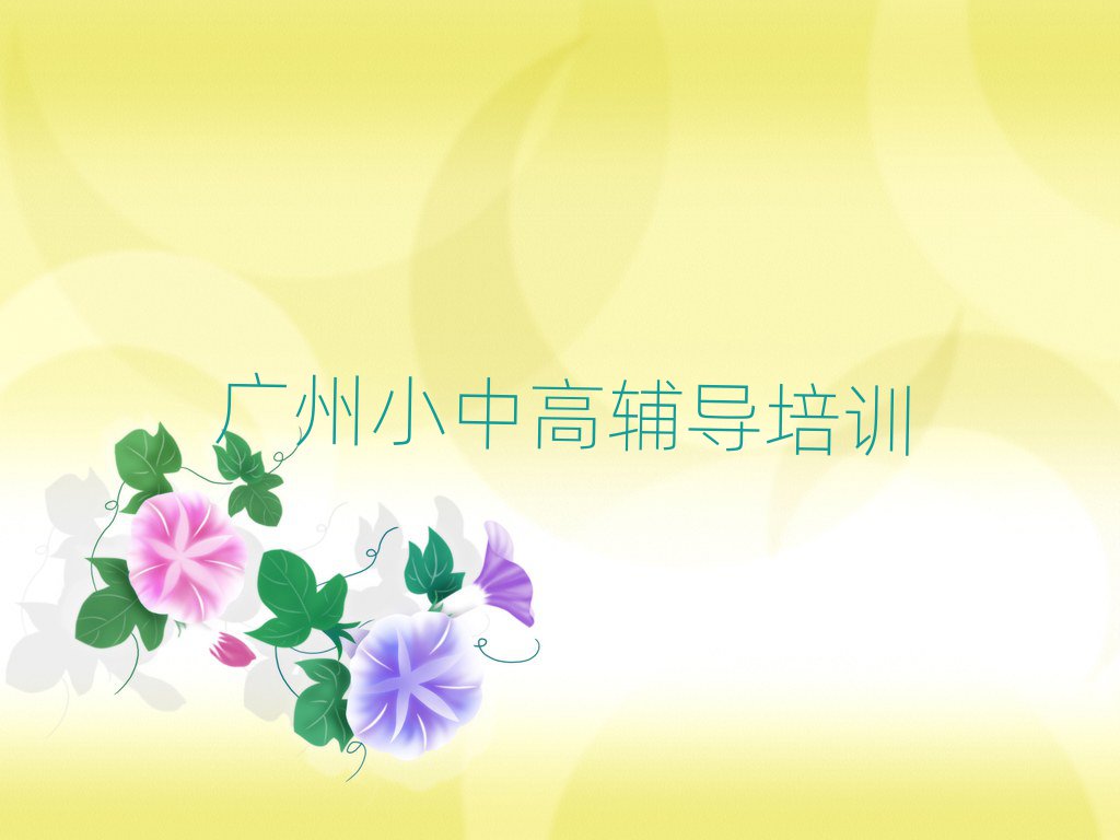 广州增城区初中英语在哪里学排名近期更新