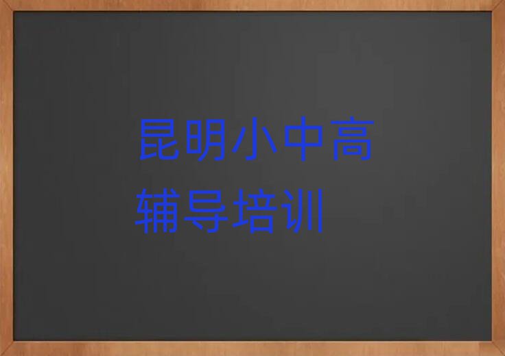 昆明东川区学高中历史那里好名单榜首出炉