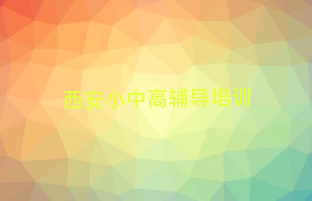 西安莲湖区高中化学学校在哪榜首今日公布一览