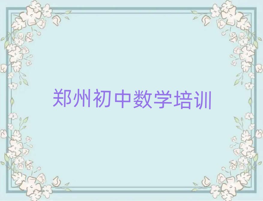 郑州经开区学初中数学到哪里学榜首今日公布一览
