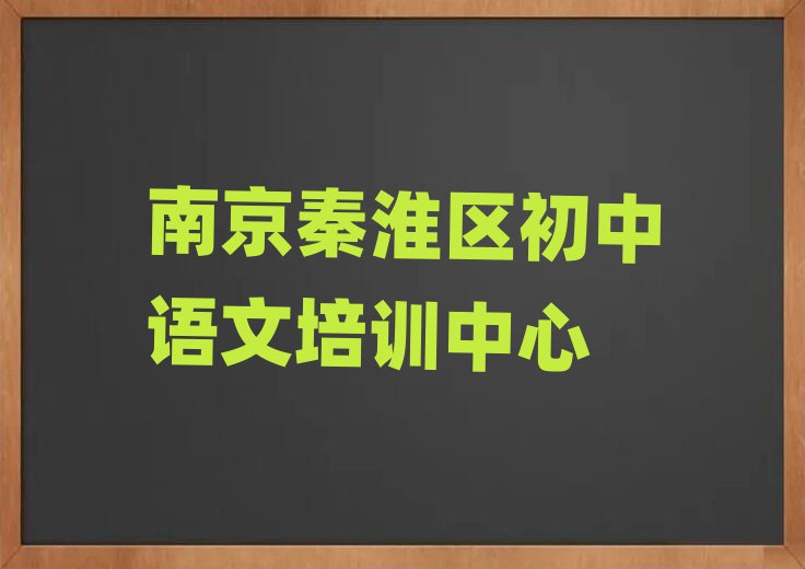 6月南京秦淮区学初中语文名单榜首一览