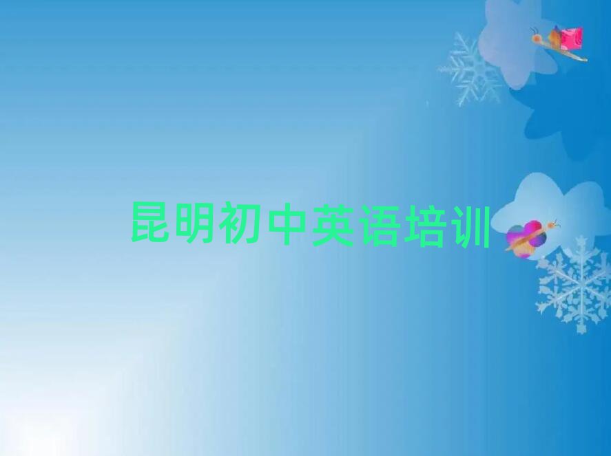昆明五华区学初中英语到哪里榜首今日公布一览
