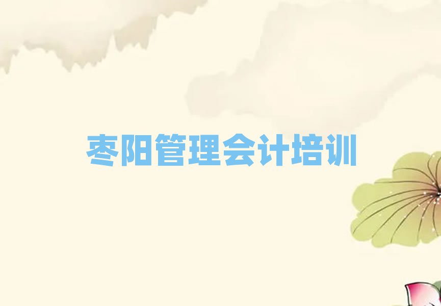 枣阳茅箭区管理会计培训学习十大排行