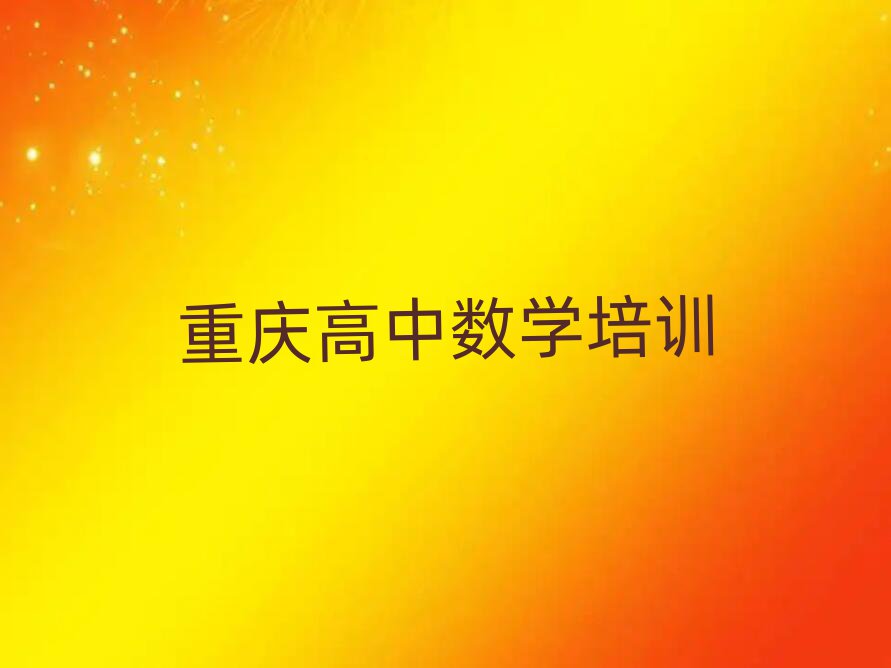 重庆什么学校学高中数学好排名口碑好的