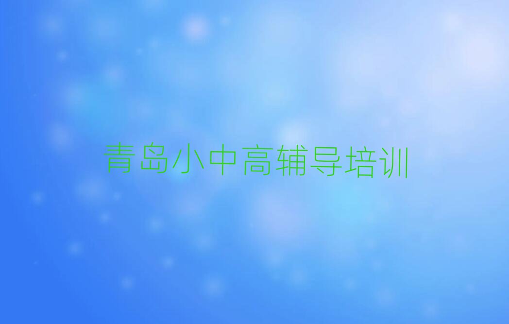 青岛城阳区初中化学班名单榜首精选出炉