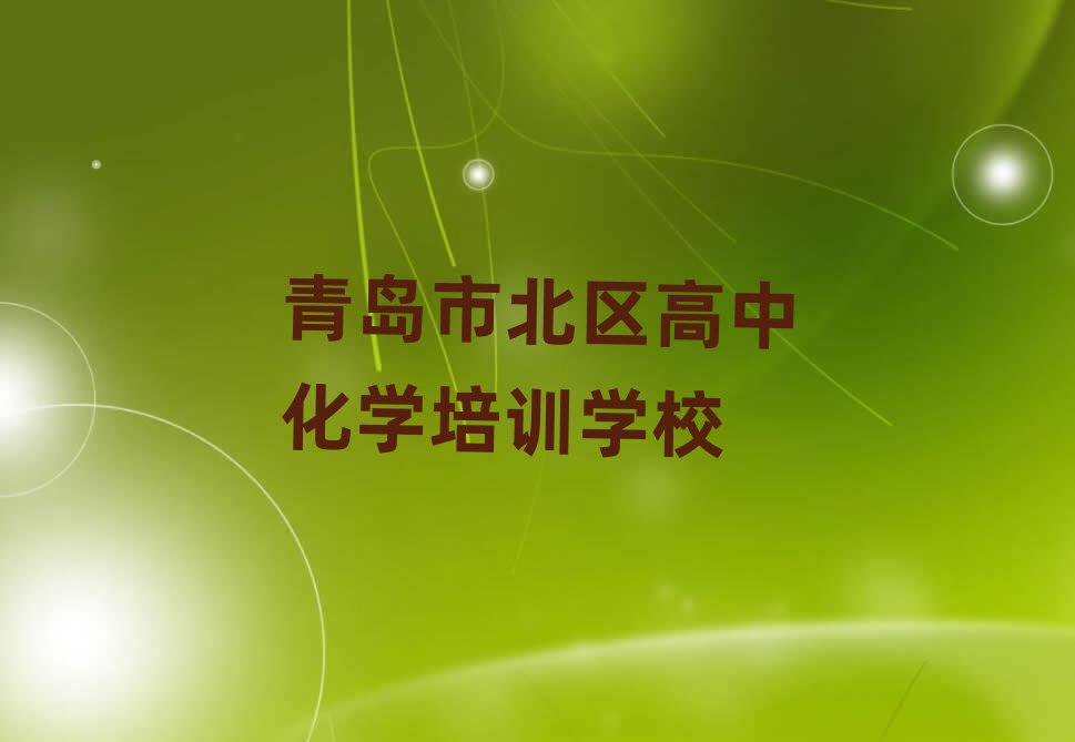 青岛市北区附近高中化学培训班精选名单推荐