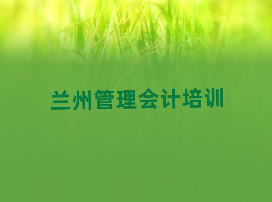 兰州红古区管理会计在线学习榜首揭秘一览详细名单