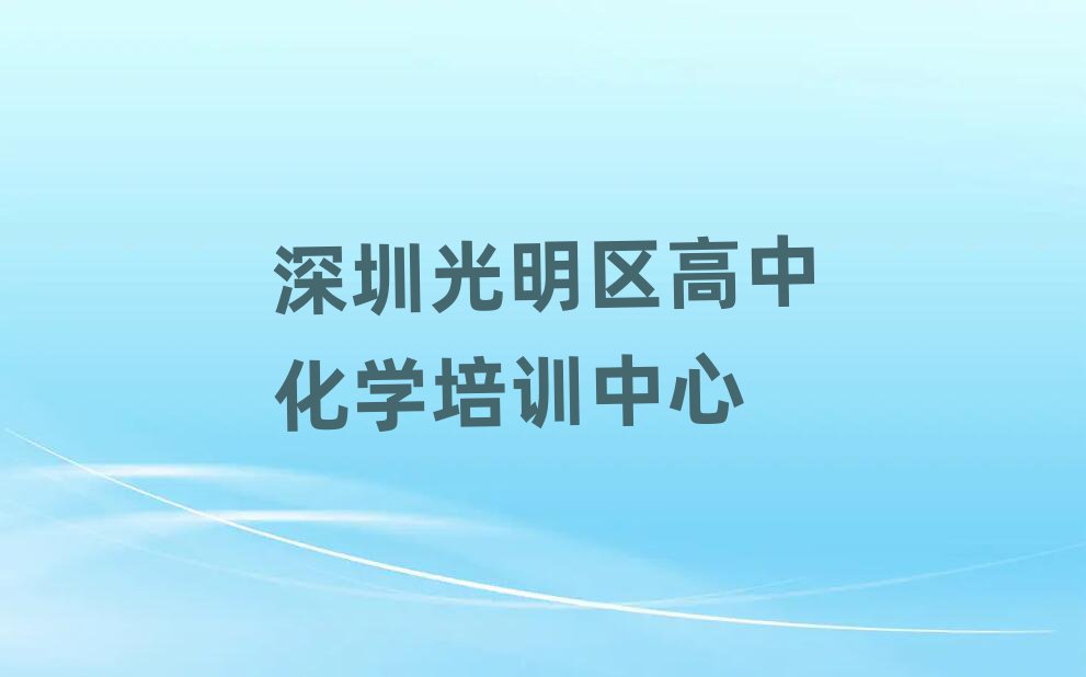 深圳光明区高中化学培训学校一览