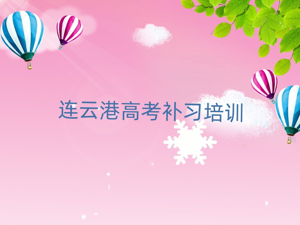 连云港海州区高考补习培训学校排名口碑好的