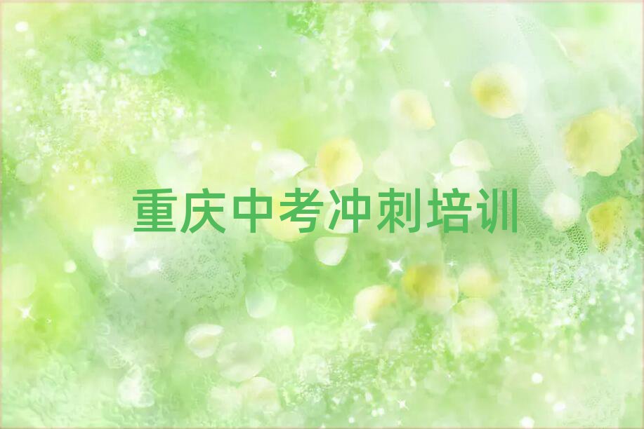 重庆潼南区读中考冲刺哪个学校好前十名