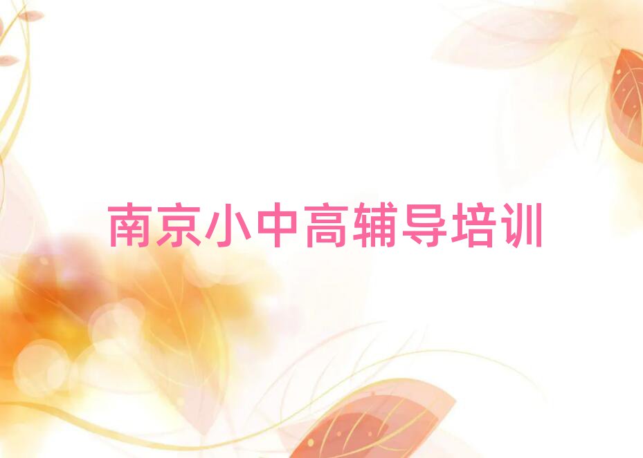 南京雨花台区哪学高中化学好名单榜首精选出炉