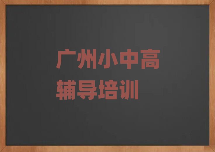 2025广州天河区高中物理学校培训班名单榜首公布
