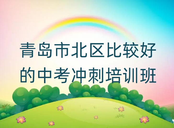 青岛市北区比较好的中考冲刺培训班