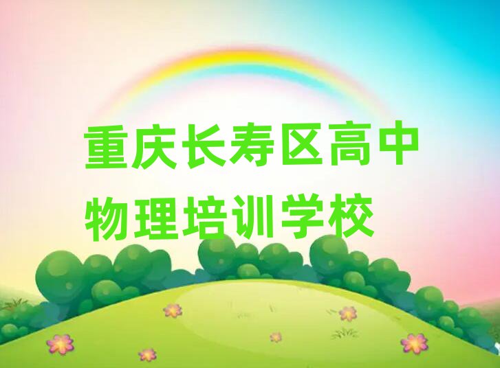 重庆长寿区想学高中物理哪个学校好榜首今日公布一览