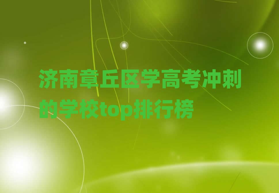 济南章丘区学高考冲刺的学校top排行榜