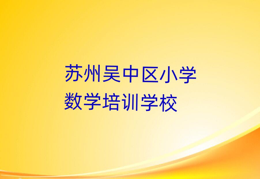 苏州吴中区小学数学网络培训榜单一览推荐排行榜