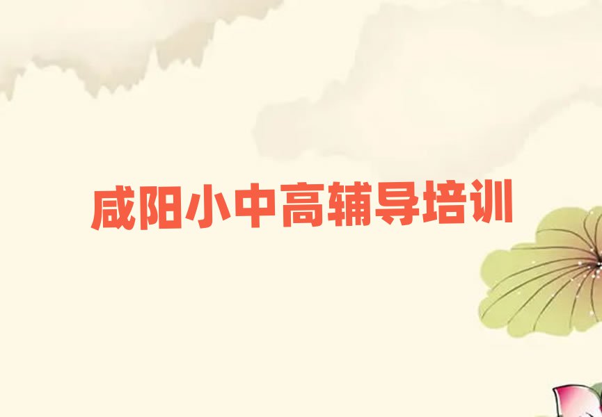 咸阳杨陵区学高中生物哪个培训学校好排名榜